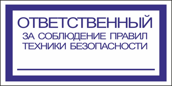 B44 ответственный за соблюдение правил тб (пластик, 200х100 мм) - Знаки безопасности - Вспомогательные таблички - Магазин охраны труда ohranatruda-shop.ru