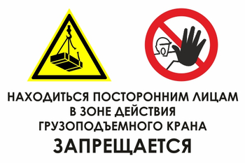 КЗ17 Находиться посторонним лицам в зоне действия грузоподъемного крана запрещается (пленка, 300х400 мм) - Знаки безопасности - Знаки и таблички для строительных площадок - Магазин охраны труда ohranatruda-shop.ru