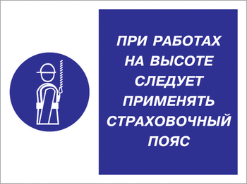 Кз 86 при работах на высоте следует применять страховочный пояс. (пластик, 600х400 мм) - Знаки безопасности - Комбинированные знаки безопасности - Магазин охраны труда ohranatruda-shop.ru
