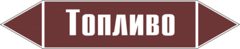 Маркировка трубопровода "топливо" (пленка, 716х148 мм) - Маркировка трубопроводов - Маркировки трубопроводов "ЖИДКОСТЬ" - Магазин охраны труда ohranatruda-shop.ru