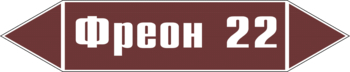 Маркировка трубопровода "фреон 22" (пленка, 252х52 мм) - Маркировка трубопроводов - Маркировки трубопроводов "ЖИДКОСТЬ" - Магазин охраны труда ohranatruda-shop.ru