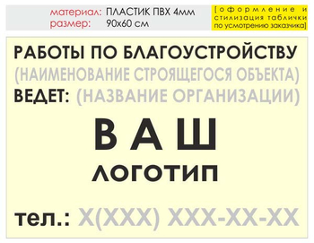 Информационный щит "работы по благоустройству" (пластик, 90х60 см) t05 - Охрана труда на строительных площадках - Информационные щиты - Магазин охраны труда ohranatruda-shop.ru