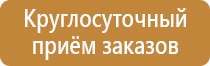 стенды по безопасности и охране труда