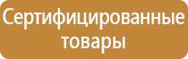 стенды по безопасности и охране труда